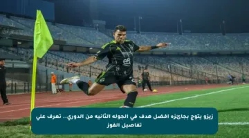 زيزو يتوج بجائزة أفضل هدف في الجولة الثانية من الدوري.. تعرف على تفاصيل الفوز